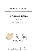 电力系统继电保护原理  第3版（1994 PDF版）