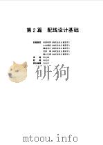 电气设备设计施工手册  第2篇（1998 PDF版）