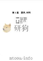 电气设备设计施工手册  第3篇（1998 PDF版）
