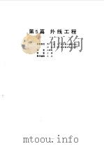 电气设备设计施工手册 第5篇 1998 PDF电子版封面 7111062795 日本电气设备设计施工手册编辑委员会编