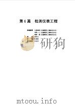 电气设备设计施工手册 第6篇 1998 PDF电子版封面 7111062795 日本电气设备设计施工手册编辑委员会编