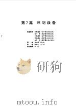 电气设备设计施工手册 第7篇 1998 PDF电子版封面 7111062795 日本电气设备设计施工手册编辑委员会编
