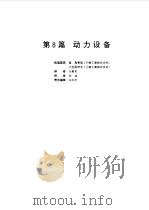 电气设备设计施工手册 第8篇 1998 PDF电子版封面 7111062795 日本电气设备设计施工手册编辑委员会编