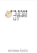 电气设备设计施工手册  第9篇（1998 PDF版）
