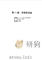 电气设备设计施工手册  第11篇（1998 PDF版）