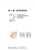 电气设备设计施工手册  第12篇（1998 PDF版）