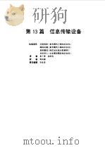 电气设备设计施工手册  第13篇（1998 PDF版）