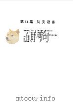 电气设备设计施工手册  第14篇（1998 PDF版）