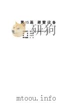 电气设备设计施工手册  第15篇（1998 PDF版）