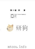 电气设备设计施工手册  第17篇（1998 PDF版）