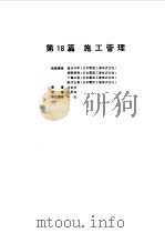 电气设备设计施工手册  第18篇（1998 PDF版）