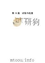 电气设备设计施工手册  第19篇（1998 PDF版）