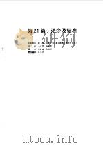 电气设备设计施工手册  第21篇（1998 PDF版）