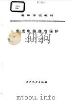 集成电路继电保护（1995 PDF版）