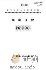 继电保护  电气运行人员技术问答（1998 PDF版）