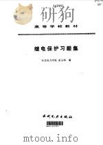 继电保护习题集（1993 PDF版）