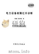 电力设备故障红外诊断（1999 PDF版）