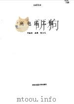 高电压工程（1995 PDF版）