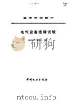 电气设备绝缘试验（1993 PDF版）