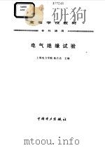电气绝缘试验（1997 PDF版）