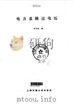 电力系统过电压（1995 PDF版）
