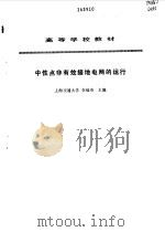 中性点非有效接地电网的运行（1993 PDF版）