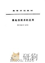 高电压技术的应用（1995 PDF版）