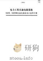 电力工程直流电源系统GZD、GZDW 直流电源柜设计选型手册 1998 PDF电子版封面 7801256964 王典伟等主编