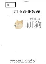 用电营业管理（1999 PDF版）