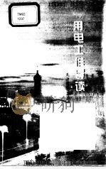 用电工作导读（1999 PDF版）