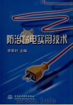 防治窃电实用技术（1999 PDF版）