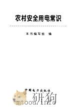 农村安全用电常识 1998 PDF电子版封面 7801255852 本书编写组编