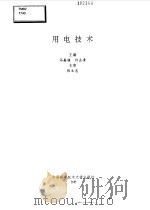 用电技术 1999 PDF电子版封面 7312010806 马嘉谦,许业清主编