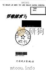 节电技术与节电工程（1999 PDF版）