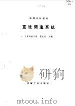 直流调速系统 1996 PDF电子版封面 7111052358 倪忠远主编