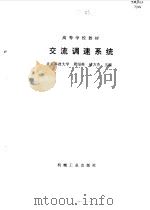 交流调速系统 1996 PDF电子版封面 7111052366 周绍英,储方杰主编
