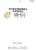 现代直流伺服控制技术及其系统设计 1993 PDF电子版封面 711103614X 秦继荣,沈安俊编著