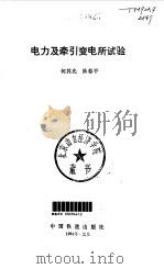 电力及牵引变电所试验（1994 PDF版）