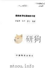 最新家用电器维修手册（1993 PDF版）