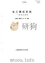 电工测试系统  原理与使用（1994 PDF版）