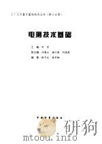 电测技术基础   1998  PDF电子版封面  7502610278  张万夫，冉多钢编著 