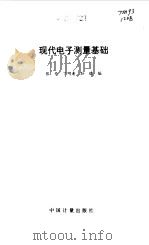 现代电子测量基础（1995 PDF版）