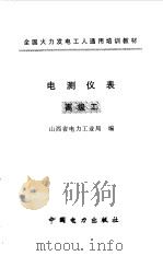 电测仪表 高级工 1997 PDF电子版封面 7801252152 山西省电力工业局编
