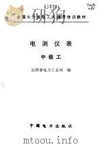 电测仪表  中级工（1996 PDF版）