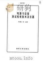电路与设备测试检修技术及仪器（1997 PDF版）