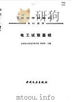 电工试验基础（1993 PDF版）
