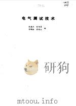 电气测试技术（1996 PDF版）