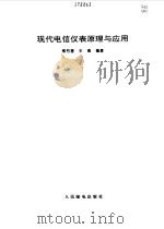 现代电信仪表原理与应用（1998 PDF版）