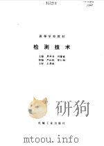 检测技术（1993 PDF版）