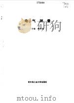 电气测量 1997 PDF电子版封面 7560312489 陶时澍主编